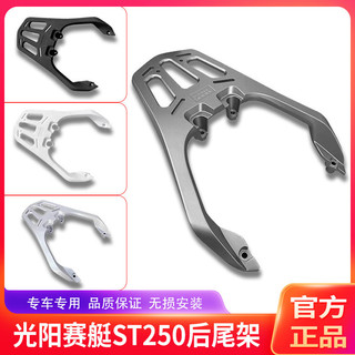 【機車貨架】適用於光陽賽艇st250機車一件式鋁合金後貨架尾備箱支架改裝配件