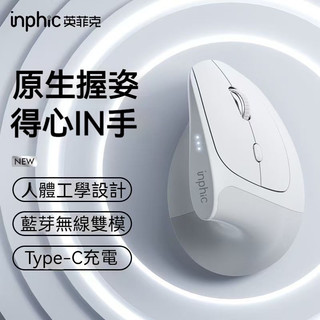 現貨 inphic英菲克 垂直立式 電競滑鼠 type-c充電 無線直立滑鼠 光學滑鼠 筆電滑鼠 人體工學 電競滑鼠