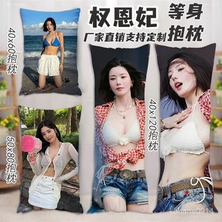 權恩妃 等身抱枕 抱枕 人形抱枕 韓國明星週邊人形性感美女睡覺夾腿雙人長條枕定製