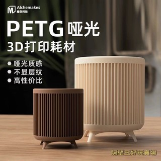 3D列印耗材 3D列印材料 原料 魔創PETG啞光3d列印耗材啞光質感FDM線材 Matte-PETG廠家直銷