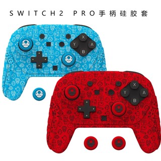 ✨臺灣出貨+免運 switch PRO手把保殼 switch2手把保護套 手把軟矽膠套 蘑菇頭帽 DIY殼套 手把保護套