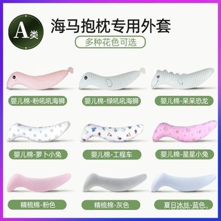 臺灣出貨-統編💟海馬抱枕外S型乳膠長抱枕人形海馬男女朋友床上抱枕精梳棉外 W1ZO