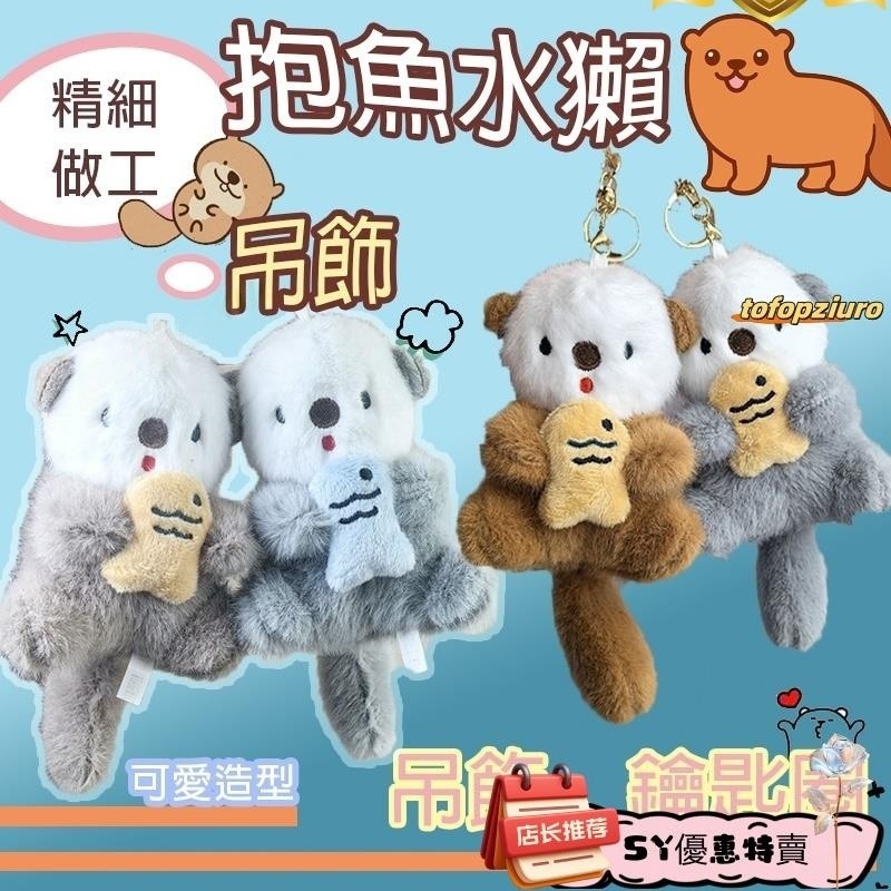 【台灣出貨】抱魚水獺吊飾 水獺吊飾 海獺吊飾 水獺娃娃 書包掛件 包包吊飾 禮物 交換禮物 生日禮物 鑰匙圈 鑰匙扣