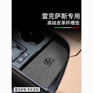 AG優選🏆LEXUS 淩誌專用雷克薩斯淩誌ES水杯墊es300h車內裝飾用品大全改裝車飾門槽墊