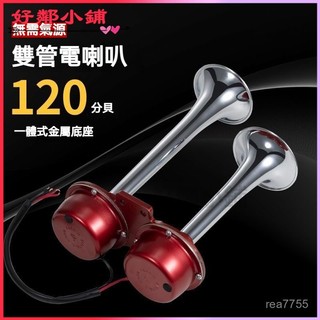 可開發票萊紀汽車電笛喇叭12v雙管摩託車電喇叭改裝24v貨車防水喇叭大音量 機車喇叭 新幹線喇叭 汽車喇叭 空氣喇叭