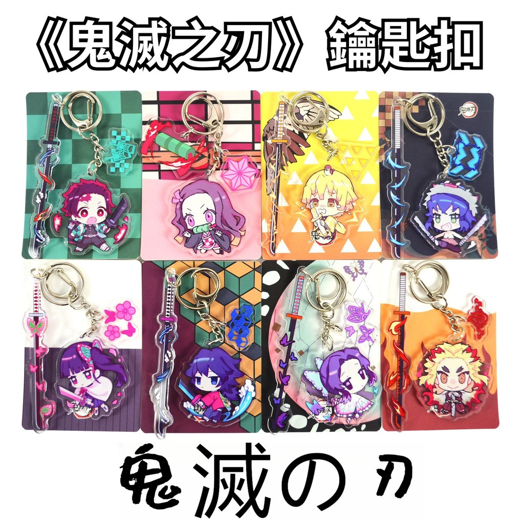 🌸桃園出貨🌸鬼滅之刃 週邊 掛件 鬼滅之刃Demon Slayer鬼滅鑰匙扣亞克力動漫週邊二次元掛件掛飾