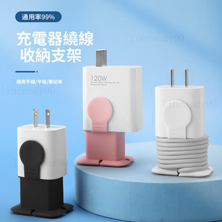 🔥臺灣現_貨🔥 新款通用充電器數據綫繞綫器收納支架旅行適用蘋果20w華為66w小米