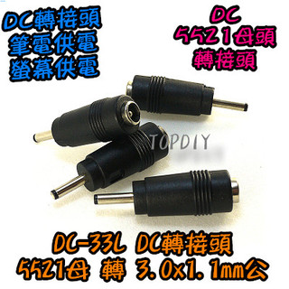 【阿財電料】DC-33L 華為 DC轉接頭 宏碁 5521母轉3.0*1.1mm公頭 V6 電源轉換 筆電NB充電頭
