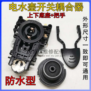 🔥臺發免運🔥適用九陽半球陽熱水壺咖啡壺溫控開關耦合器電水壺底座連線插座2038