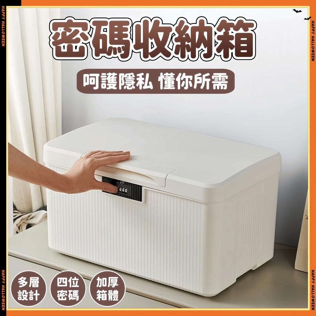 破盤價🔥現貨免運🚀密碼收納箱 大容量儲物箱 保險箱 小型保險箱 保險櫃 帶鎖收納箱 桌麵收納盒 帶密碼鎖 收納箱帶鎖預購