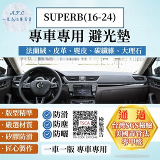 【A.F.C 一朵花】SKODA SUPERB(16-24) 法蘭絨 麂皮 碳纖維皮革 超纖皮革 大理石皮革 避光墊