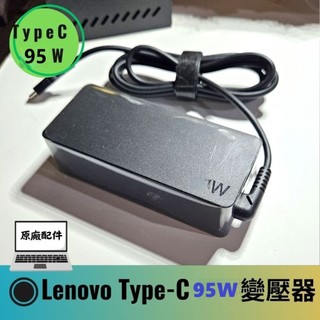 Lenovo 聯想 95W TYPE C 筆電變壓器 充電器 新款流線型原廠配件拆售附電源線