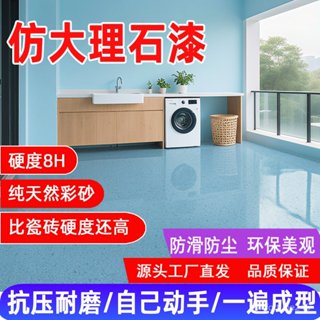 環氧彩砂地坪漆家用仿大理石液態微磨石水泥地麵防滑耐磨自流平闆fortune245