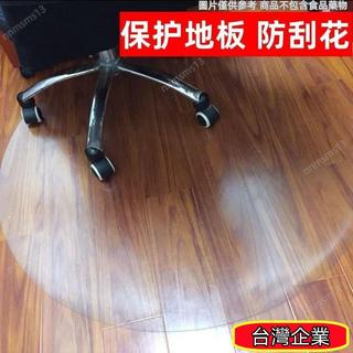本土出貨🔥辦公椅地墊 木地闆透明保護墊塑膠地闆墊辦公室電腦椅墊子環保圓形地墊定製 防滑墊 4NIK