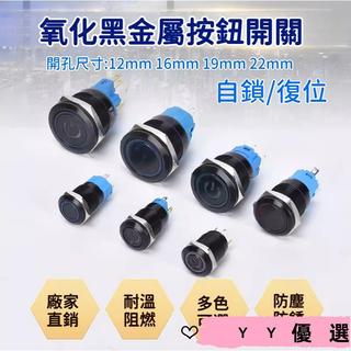 臺灣出貨 黑色金屬 按鈕開關 3V-110V 防水 12/16/19/22mm 帶線 LED燈 自復無段 自鎖有段