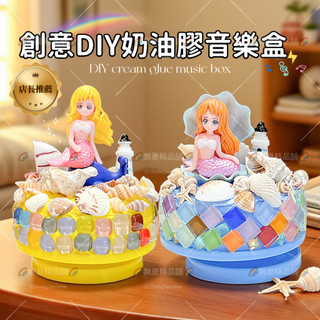 🆕新款🌈diy馬賽克奶油膠八音盒材料包 美人魚音樂盒 兒童DIY 音樂盒 材料包 手作 旋轉音樂盒 手作材料包