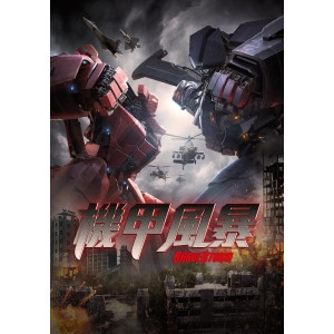 🔥藍光影片🔥[日]機甲風暴(2019)[搶鮮版]