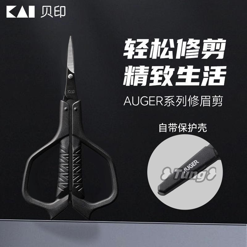 台灣出貨【免運】💕【2.7萬人回購該品牌】KAI貝印AUGER系列修眉剪刀眉毛鼻毛修剪器安全美容剪睫毛化妝神器-1