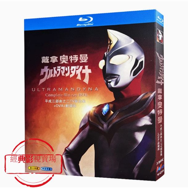 BD（特攝）影集 戴拿奧特曼/超人力霸王帝納 (1997) 全集+OVA+劇場版 日語國語發音 繁體中文字幕