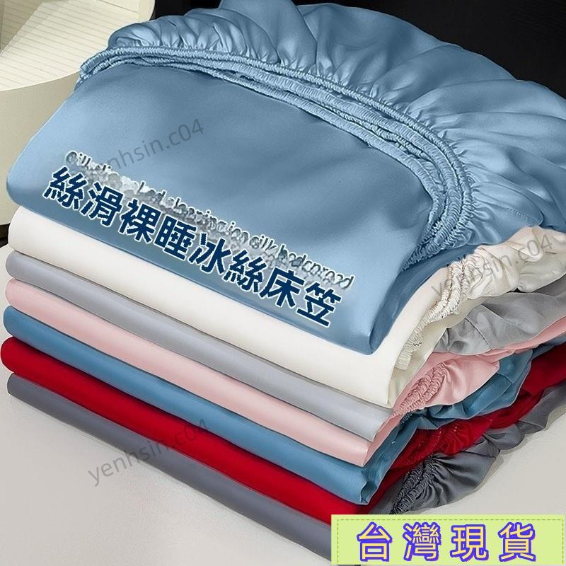 臺灣出貨⚡夏季冰絲床笠單件純色床罩全包床單三件套床墊保護套新款