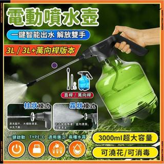 漫遊者🔥台灣出貨🚀送延長桿 電動澆水壺3L 電動噴壺 延長桿噴壺 噴水壺 澆花壺 家用灑水壺 消毒噴壺 USB噴霧器