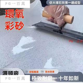液態微磨石環氧彩砂地坪漆自流平仿大理石地坪漆耐磨懸浮彩砂 防塵防水