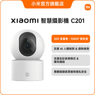 Xiaomi 智慧攝影機 C201【小米官方旗艦店】小米 FHD 1080p 人形偵測 雙向語音 寵物偵測 監視器