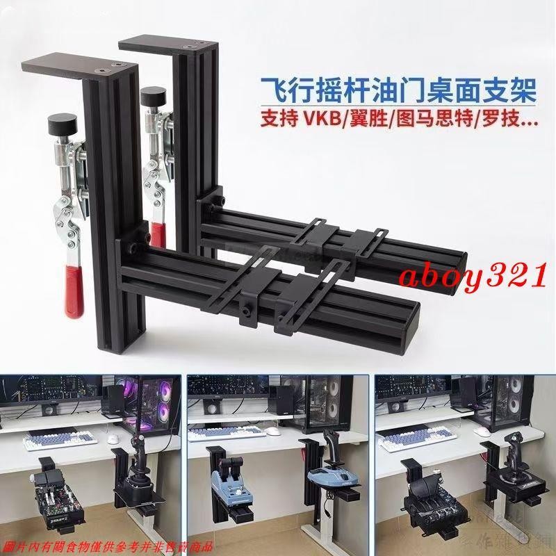 耐用金屬材質飛行模擬器 搖桿油門桌面支架 適用羅技x56 空客TCA 翼勝KB型材夾具W824