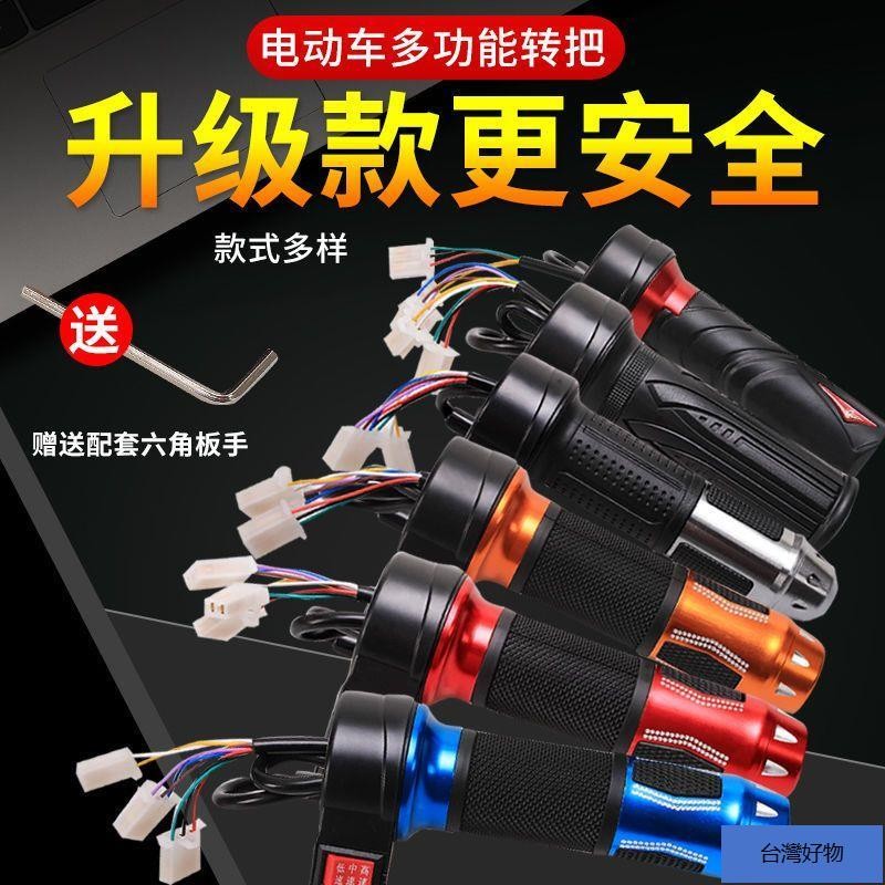 大促免運✨加速把手包郵電動車轉把調速把自行車手把電摩改裝油門把手三速三輪車倒車