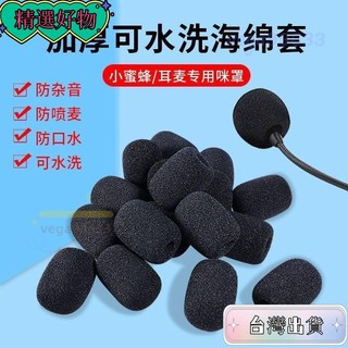 【台灣24H】小蜜蜂麥克風話筒海綿套耳麥通用頭戴式耳機擴音器防風防噴罩網罩 Z4T012524