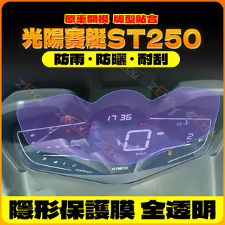 ZEYOU精選🥇適用光陽賽艇ST250儀錶盤摩託車液晶顯示螢幕保護貼膜非鋼化ST250