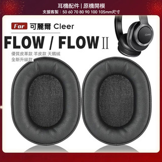 🎧臺灣出貨 免運🎧 適用 可麗爾 Cleer FLOW 耳罩 FLOW Ⅱ頭戴式耳機套 替換耳套 flow天鵝絨耳帽