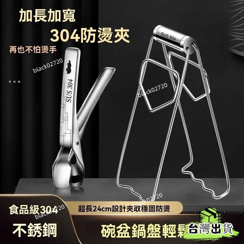 特賣免運24H🔥加長加厚 304不銹鋼防燙夾 廚房多功能防滑夾子 家用蒸菜砂鍋夾 取碗夾 電鍋夾 砂鍋盤夾子 烤箱
