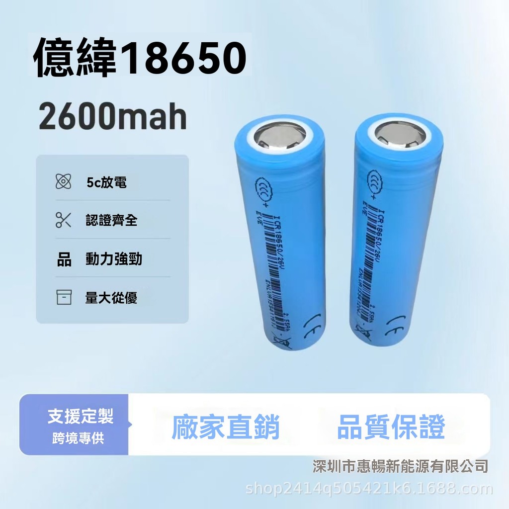 億緯 EVE/18650-26V-鋰電池  2600mah 5c放電,適用電動車電動工具儲能等 NHI2
