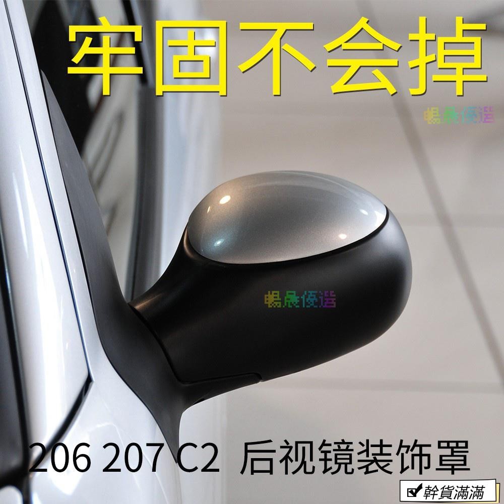 CC🌸適配標緻207倒車鏡蓋標緻206後照鏡裝飾蓋雪鐵龍C2汽車反光鏡蓋子