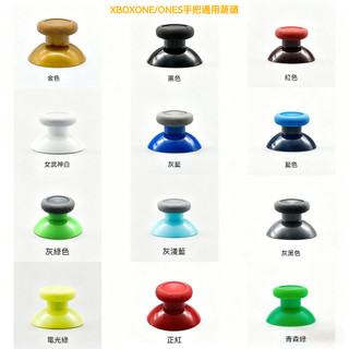 ✨臺灣出貨+免運 Xbox Ones手把搖桿頭 遊戲手把蘑菇頭 手把搖桿帽 X1S手把替換蘑菇頭 3D搖桿帽 手把替換配