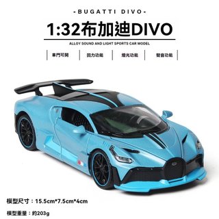 「未來優選」模擬1;:32布加笛divo迪閤金跑車汽車模型地攤帶貨直播車模 模型車 玩具車 跑車汽車模型 迴力車 男生禮