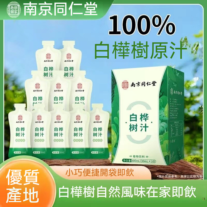 【推薦❤️喜歡】 南京同仁堂 白樺樹汁原液 100%純鮮原汁白樺樹汁天然原汁植物飲料 不含添加劑 30ml*10條
