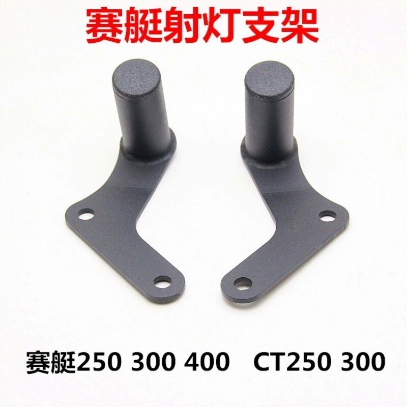 適用光陽賽艇CT250 改裝射燈支架 後視鏡擴展大燈支架 CT300/S350/400