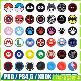 ⚡台灣發貨⚡SwitchPRO搖桿帽XBOX搖桿帽PS5/PS4按鍵帽冰原狼小鷄蓋世保護帽 蘑菇頭 搖桿帽 保護套 手