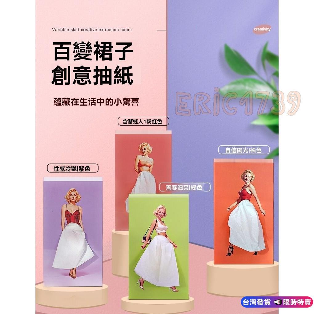 免運🔥風格多變裙子創意抽紙盒 面紙盒 紙巾盒 衛生紙盒 收納盒 捲紙盒 紙巾盒 抽取式衛生紙盒 原木面紙盒