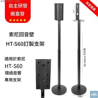 【免運】適用於索尼HT-S60音響支架 HT-S40R衛星落地支架 金屬環繞音響腳架環球家居