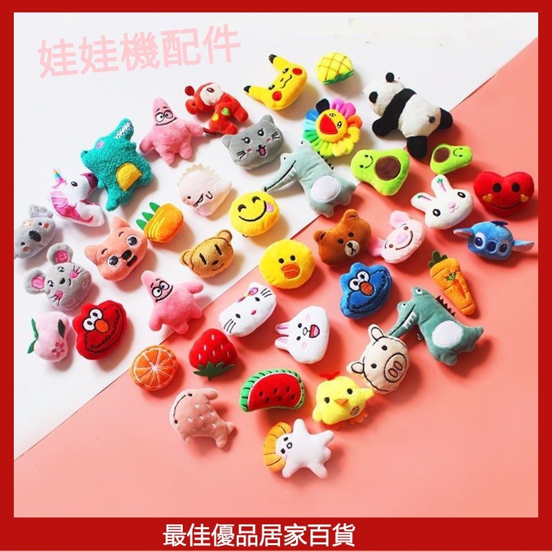 娃娃機配件 娃娃機玩偶 兒童娃娃機配件 兒童娃娃機玩偶 兒童抓娃娃機迷你min夾娃娃機專用小公仔小型玩偶超小號女孩玩具
