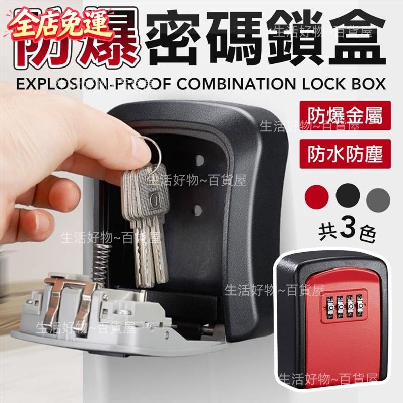防爆密碼鎖盒 密碼盒 保險箱 保管箱 收納盒 鑰匙盒 防盜鎖 密碼鎖 鑰匙盒 多功能儲物 密碼鑰匙盒 收納