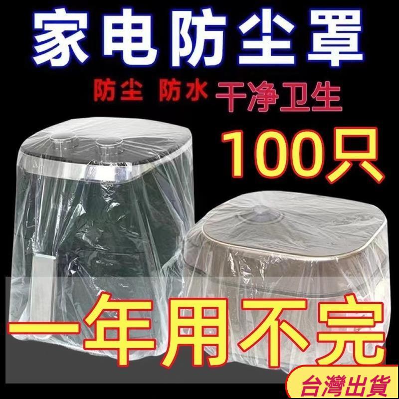 🌟台灣出貨🌟一次性防塵罩通用型廚房透明宿捨收納鬆緊帶防塵染髮焗油圍布 家電防塵罩 電鍋防塵套 防塵罩 電器 PI7F