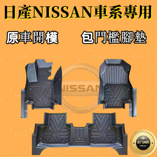 【包門檻日產NISSAN】 LIVINA TIIDA SENTRA KLCKS XTRAIL 5D立體腳踏墊 尾箱墊