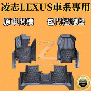 【包門檻 凌志Lexus】適用TPE腳踏墊 5D立體腳踏 NX ES RX UX CT LS 防水腳踏墊 全包圍腳踏墊