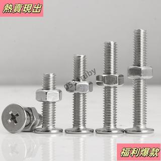 🛠️M2不鏽鋼螺絲組🛠️304不銹鋼平頭十字螺絲螺母組閤CM螺釘螺帽套裝M2M2.5M3M4M5M6M8 DIY/維修