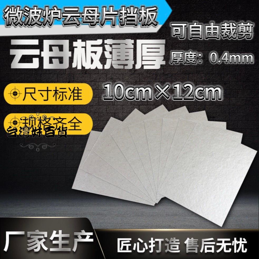 原裝通用微波爐雲母片加厚耐高溫絶緣微波爐擋闆可自由裁剪通用款