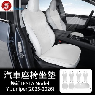 【有良優品】25-26款 煥新 Tesla Model Y Juniper 汽車坐墊坐背靠墊 四季通用